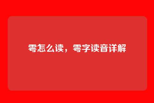 雩怎么读，雩字读音详解