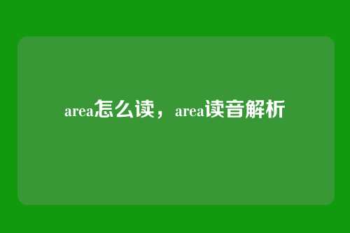 area怎么读,area读音解析