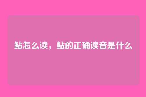 鲇怎么读，鲇的正确读音是什么