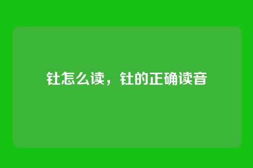 钍怎么读,钍的正确读音