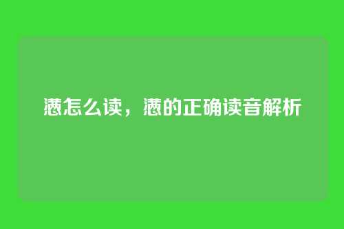懑怎么读,懑的正确读音解析