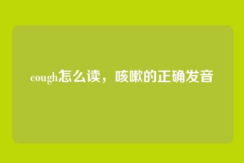 cough怎么读,咳嗽的正确发音