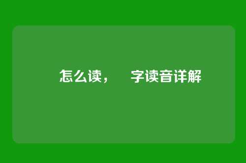 郤怎么读,郤字读音详解
