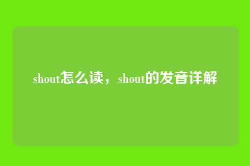 shout怎么读,shout的发音详解