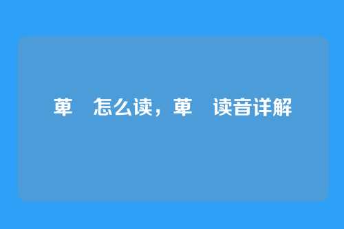 萆薢怎么读，萆薢读音详解