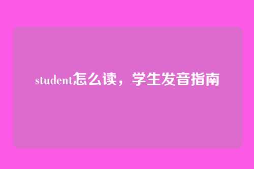 student怎么读，学生发音指南