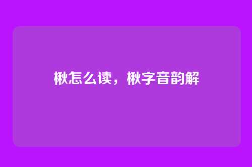 楸怎么读,楸字音韵解