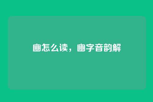 豳怎么读，豳字音韵解