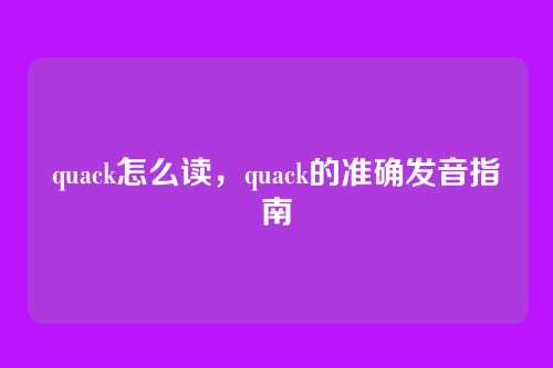 quack怎么读,quack的准确发音指南