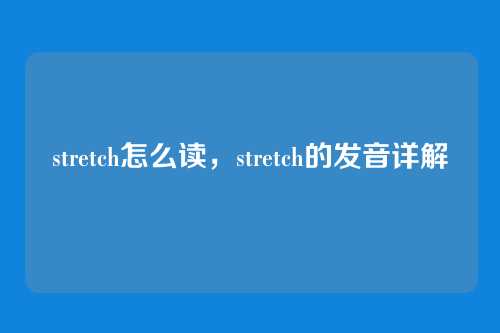 stretch怎么读,stretch的发音详解