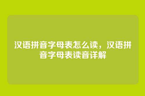汉语拼音字母表怎么读,汉语拼音字母表读音详解
