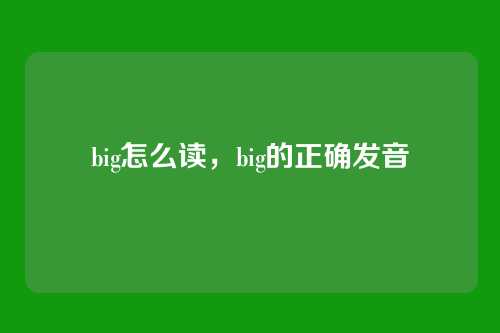 big怎么读，big的正确发音