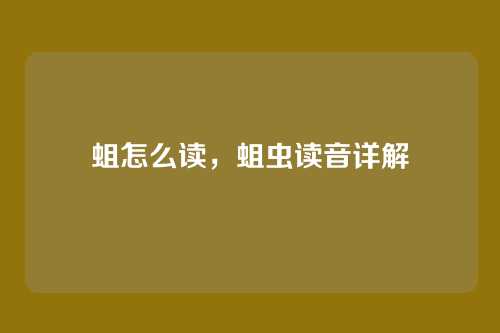 蛆怎么读,蛆虫读音详解