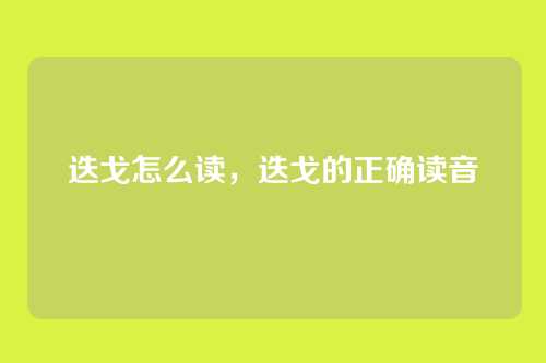 迭戈怎么读,迭戈的正确读音