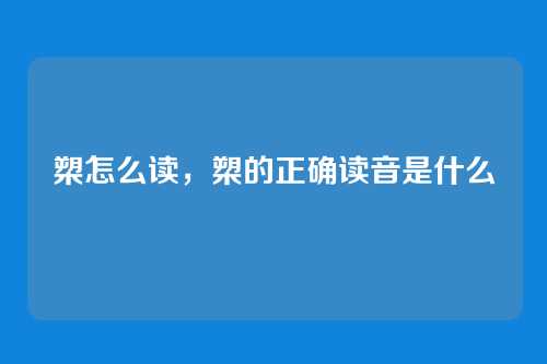 槊怎么读,槊的正确读音是什么