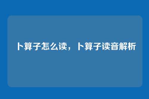 卜算子怎么读，卜算子读音解析
