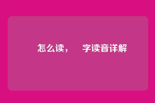 忞怎么读，忞字读音详解