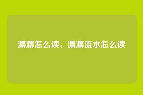 潺潺怎么读,潺潺流水怎么读