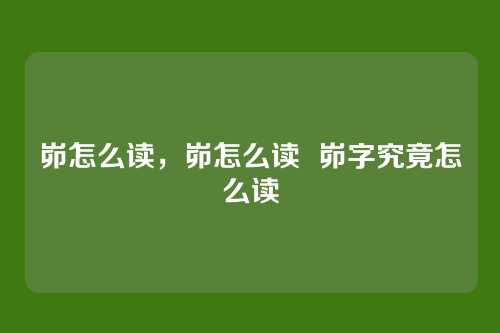 峁怎么读，峁怎么读  峁字究竟怎么读