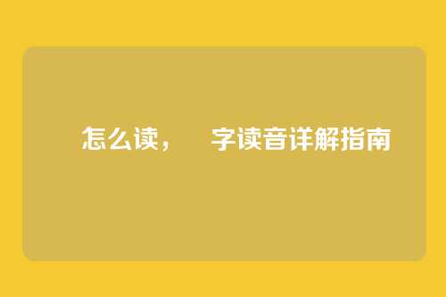 吽怎么读，吽字读音详解指南