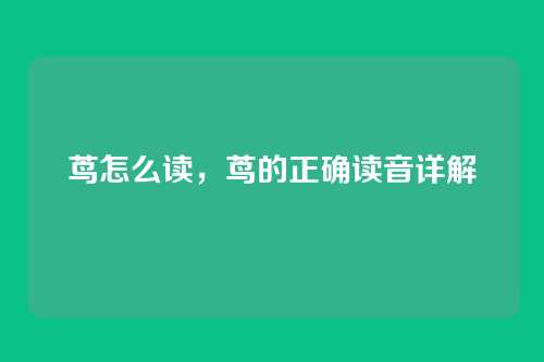 茑怎么读，茑的正确读音详解