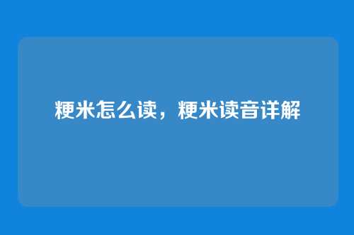 粳米怎么读,粳米读音详解