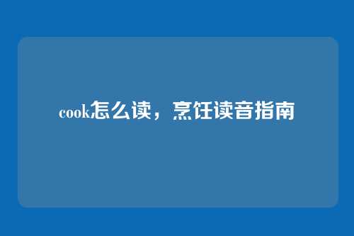 cook怎么读,烹饪读音指南