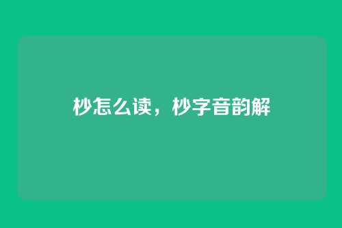 杪怎么读,杪字音韵解