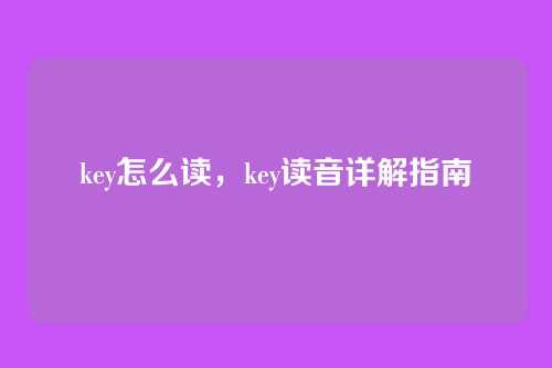 key怎么读，key读音详解指南