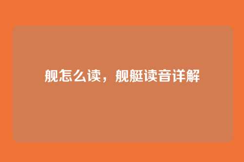 舰怎么读,舰艇读音详解