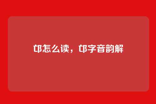 邙怎么读,邙字音韵解