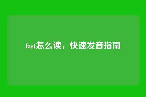 fast怎么读,快速发音指南