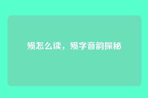 殒怎么读,殒字音韵探秘