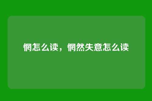 惘怎么读,惘然失意怎么读
