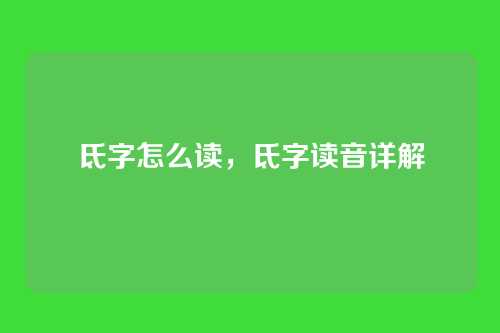 氐字怎么读，氐字读音详解