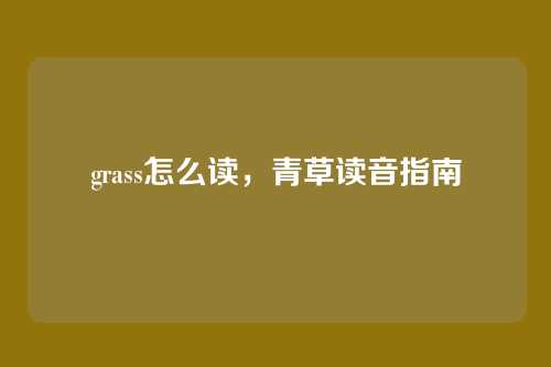 grass怎么读,青草读音指南