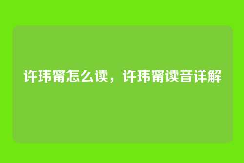 许玮甯怎么读,许玮甯读音详解