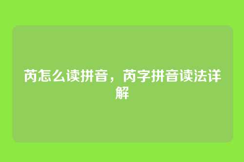 芮怎么读拼音,芮字拼音读法详解