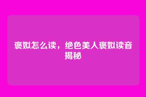 褒姒怎么读,绝色美人褒姒读音揭秘