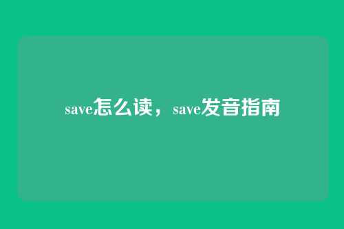 save怎么读,save发音指南