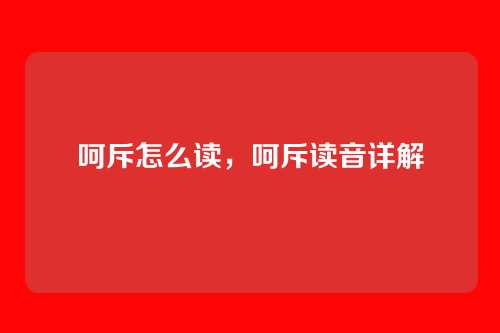呵斥怎么读,呵斥读音详解