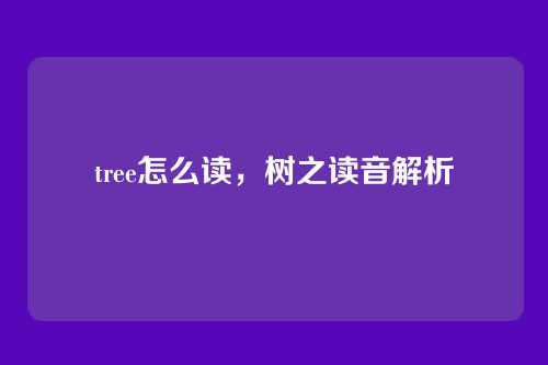 tree怎么读,树之读音解析