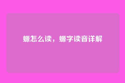螈怎么读,螈字读音详解
