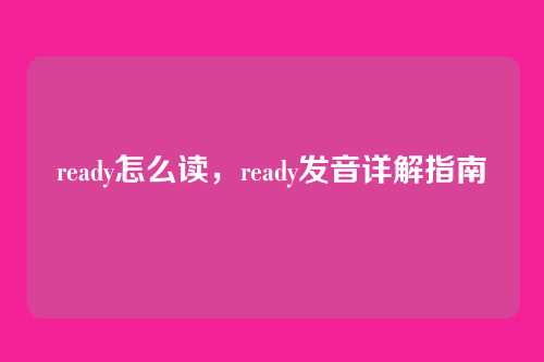ready怎么读,ready发音详解指南
