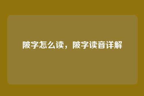 陂字怎么读,陂字读音详解