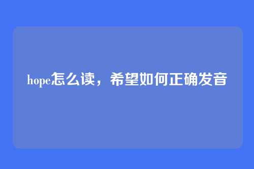 hope怎么读,希望如何正确发音