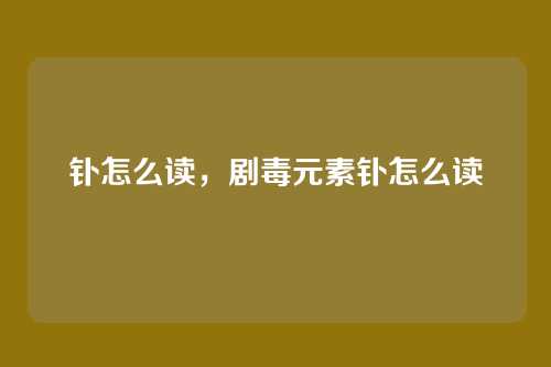 钋怎么读,剧毒元素钋怎么读