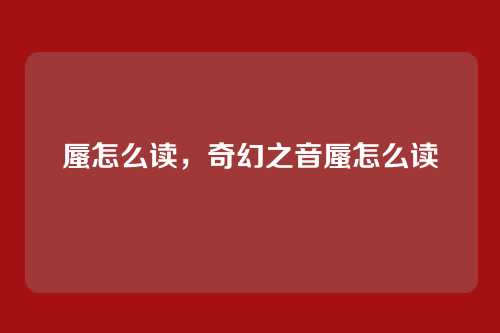蜃怎么读,奇幻之音蜃怎么读