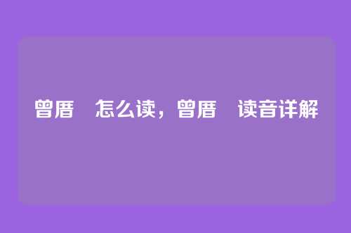 曾厝垵怎么读,曾厝垵读音详解