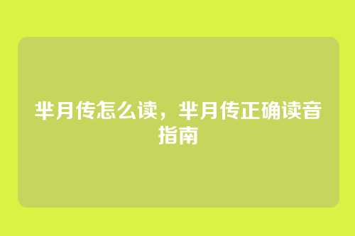 芈月传怎么读,芈月传正确读音指南